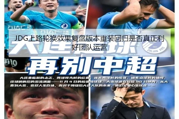 JDG上路轮换效果复盘版本重装回归是否真正利好团队运营