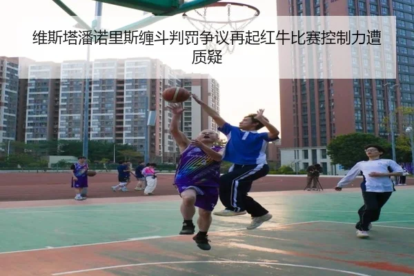维斯塔潘诺里斯缠斗判罚争议再起红牛比赛控制力遭质疑