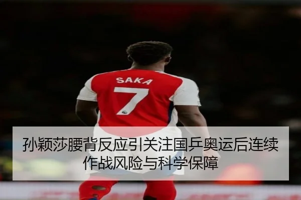 孙颖莎腰背反应引关注国乒奥运后连续作战风险与科学保障（leyu sports）